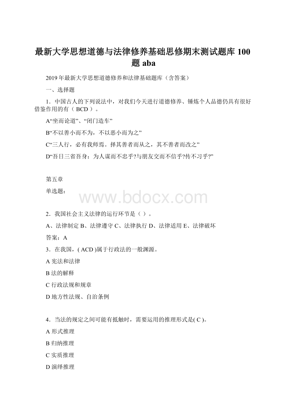 最新大学思想道德与法律修养基础思修期末测试题库100题aba.docx