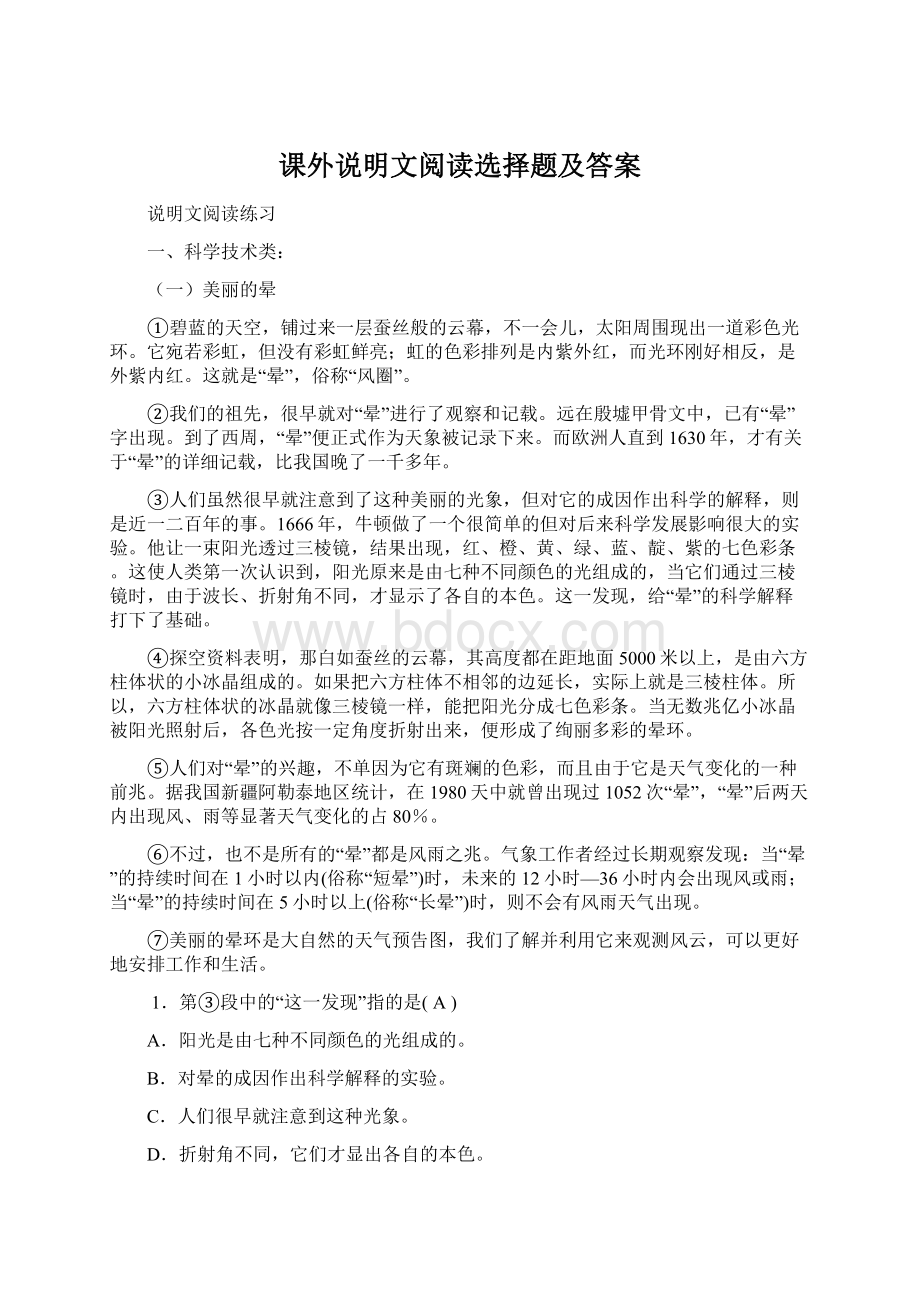 课外说明文阅读选择题及答案Word格式.docx