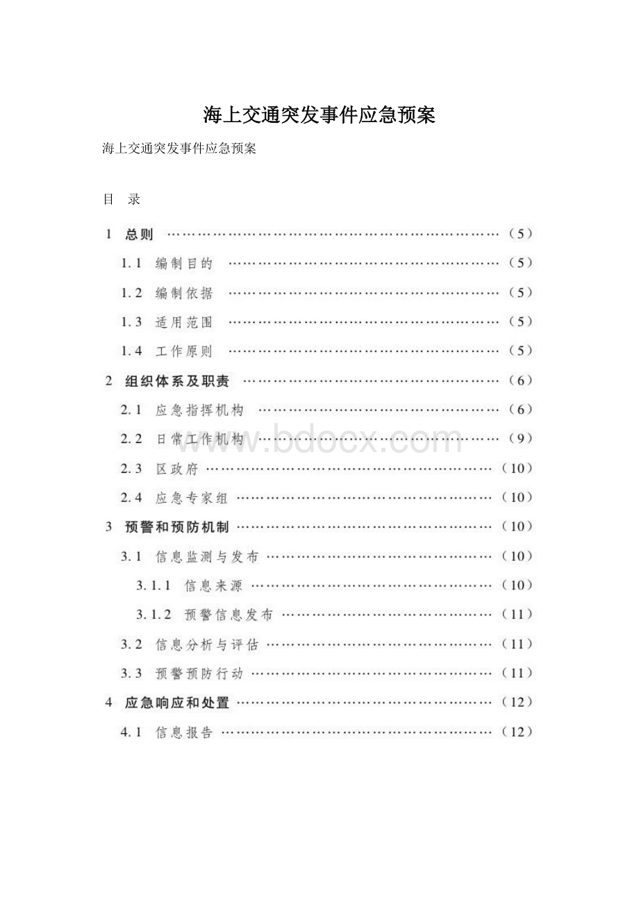 海上交通突发事件应急预案.docx