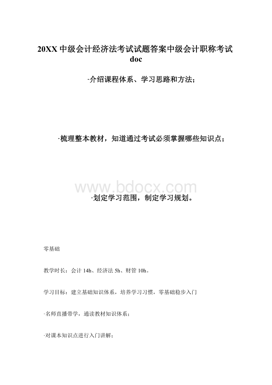 20XX中级会计经济法考试试题答案中级会计职称考试docWord文件下载.docx