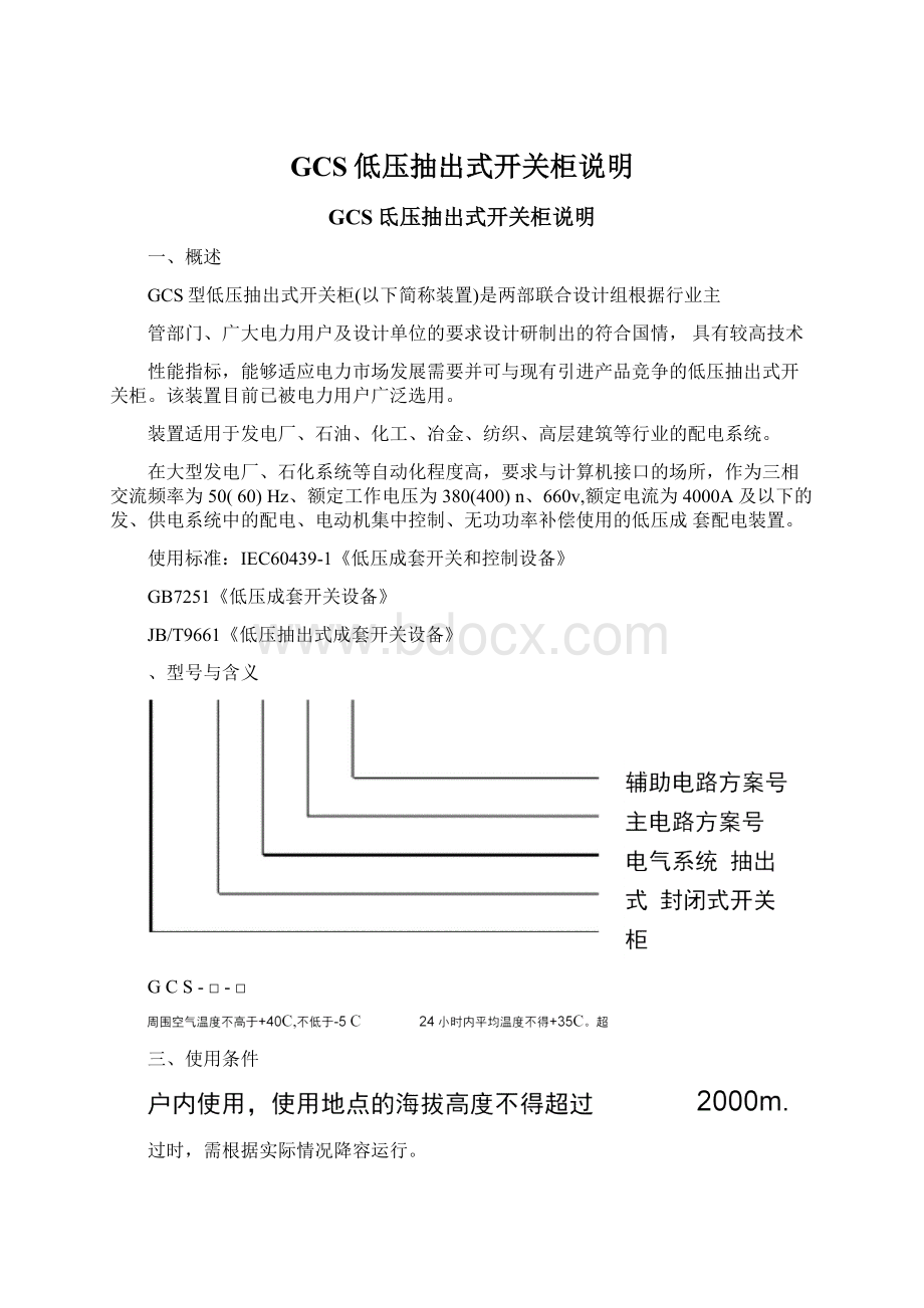 GCS低压抽出式开关柜说明.docx