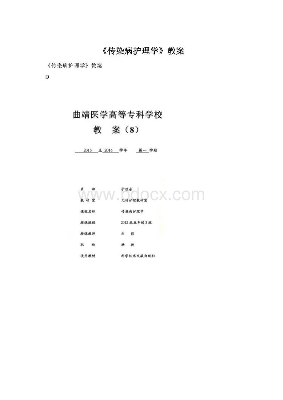 《传染病护理学》教案Word文档下载推荐.docx