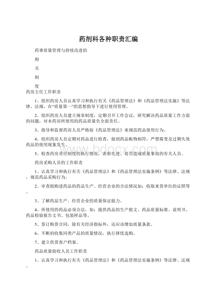 药剂科各种职责汇编Word文件下载.docx