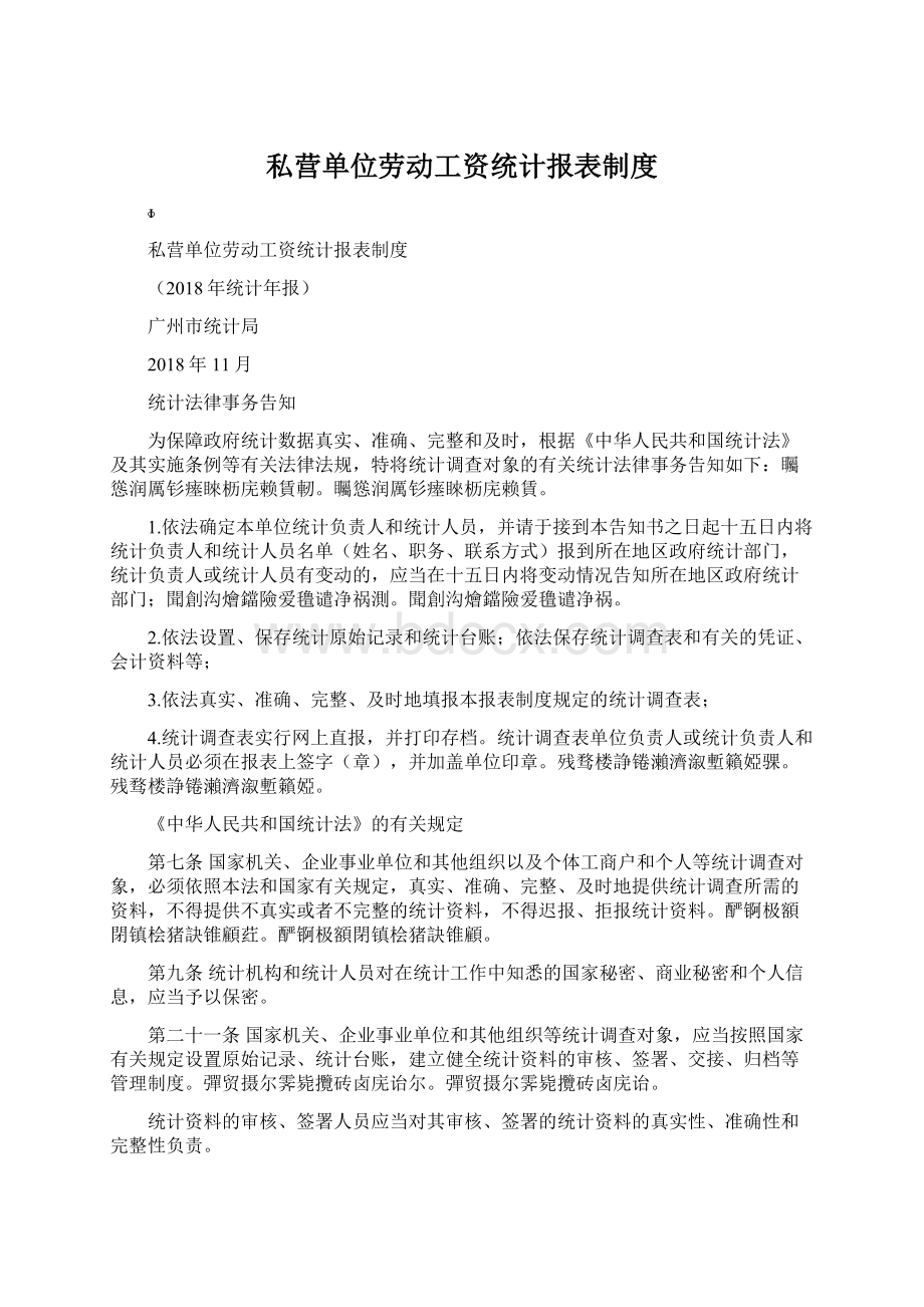 私营单位劳动工资统计报表制度.docx