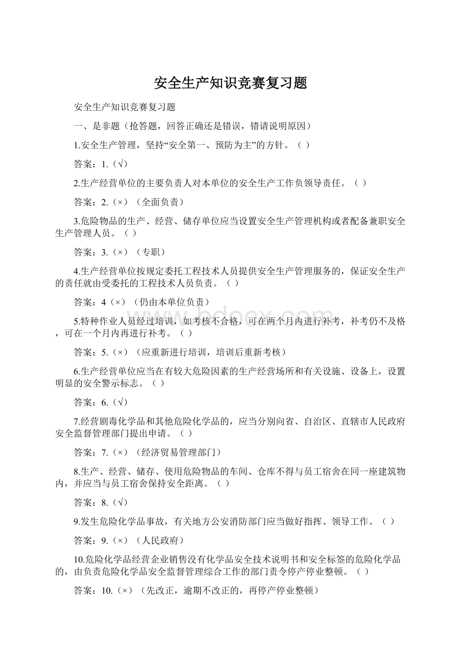 安全生产知识竞赛复习题.docx