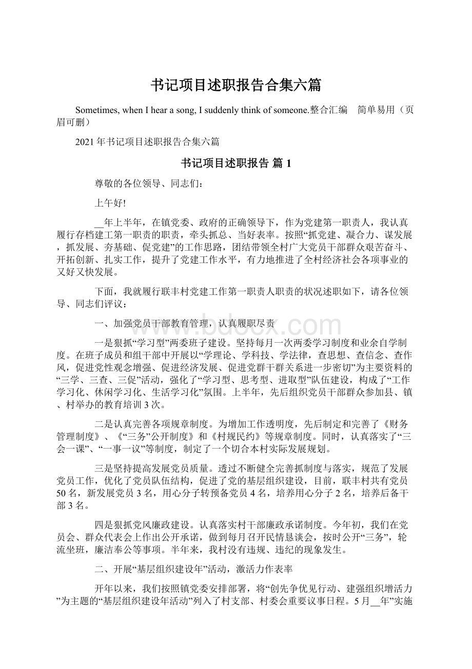 书记项目述职报告合集六篇.docx_第1页