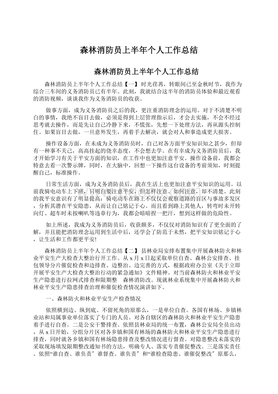 森林消防员上半年个人工作总结.docx_第1页