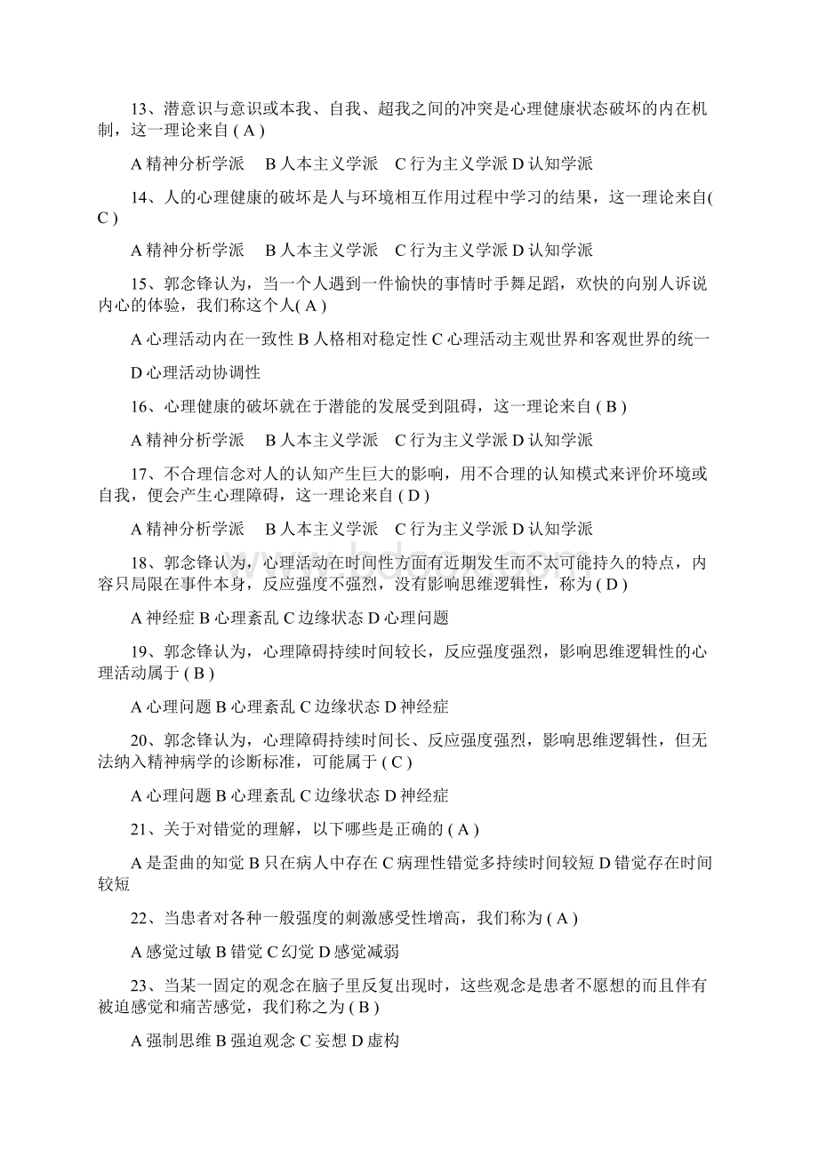 525心理健康知识竞赛题库及答案精选70题.docx_第2页