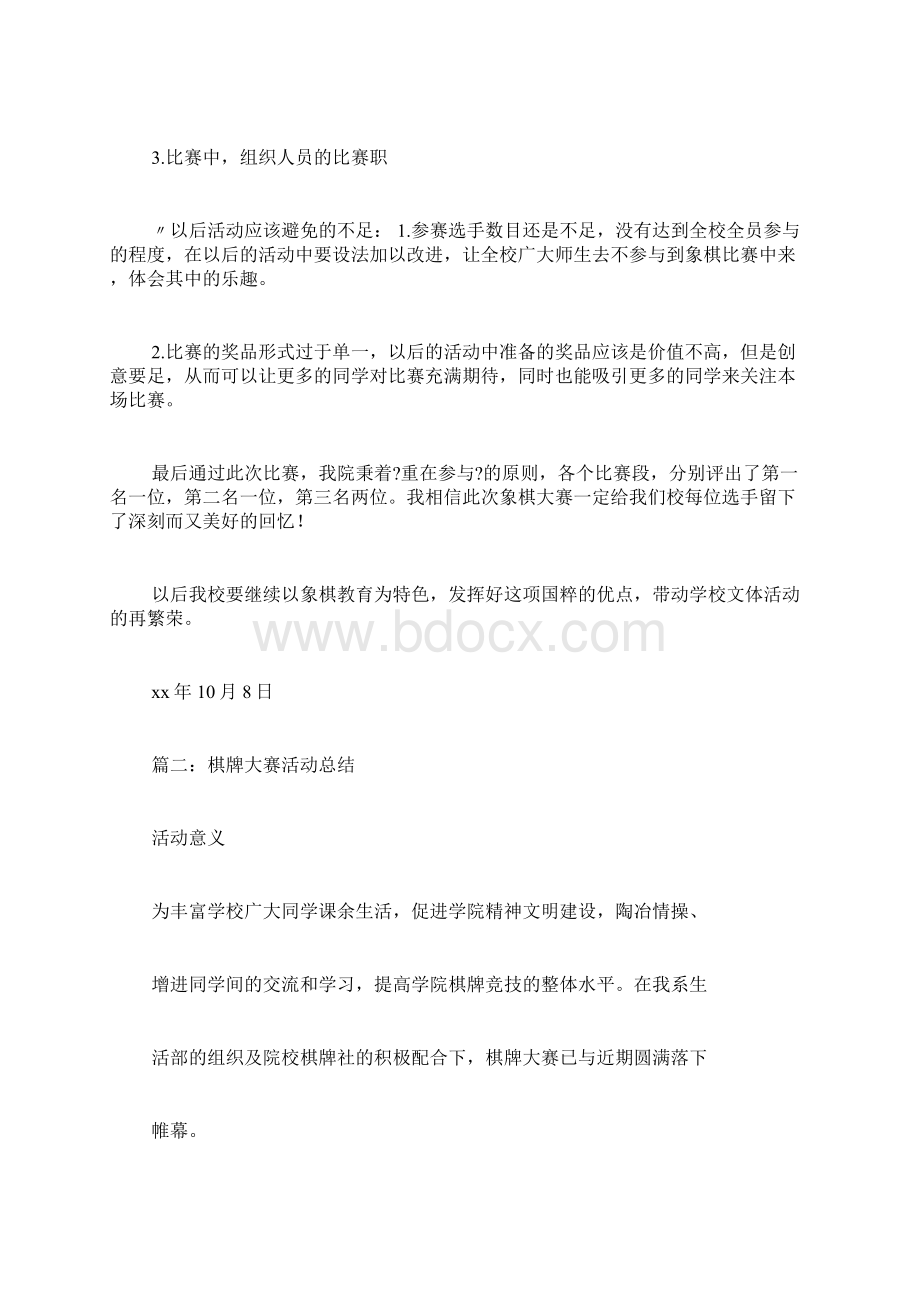 棋类比赛活动总结文档格式.docx_第2页