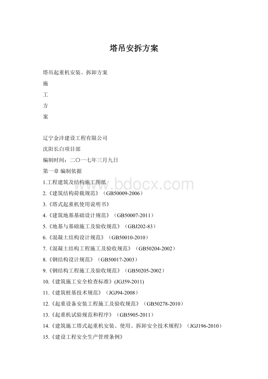 塔吊安拆方案Word文件下载.docx_第1页