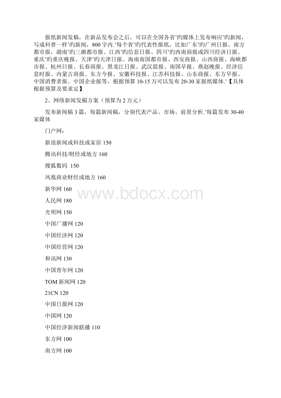 某品牌家具新品推广发布会媒体投放置办预算方案.docx_第3页