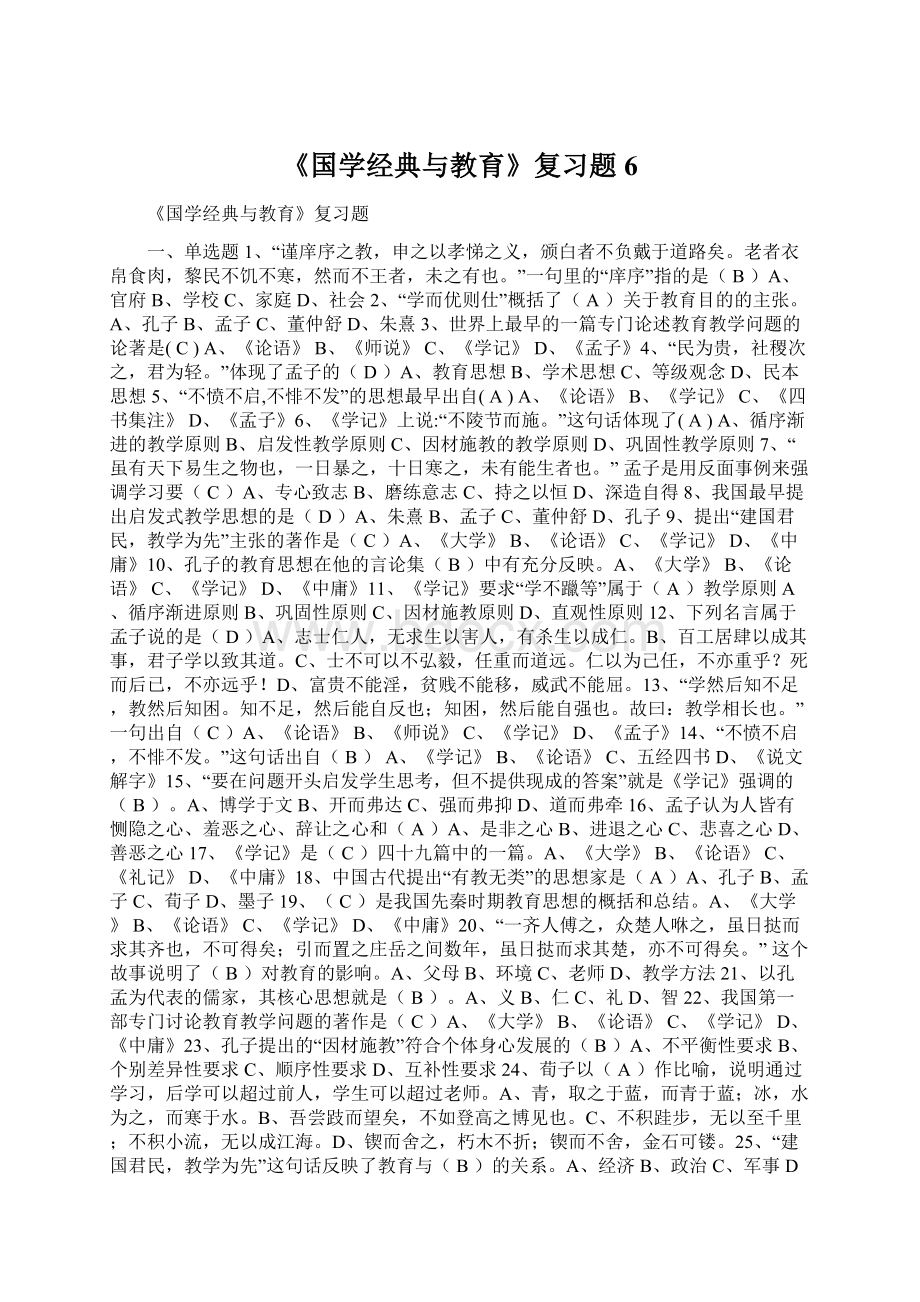 《国学经典与教育》复习题6.docx_第1页