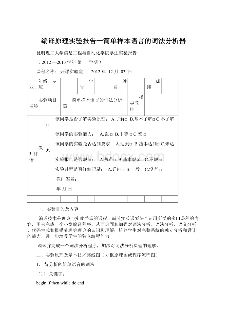 编译原理实验报告一简单样本语言的词法分析器Word下载.docx