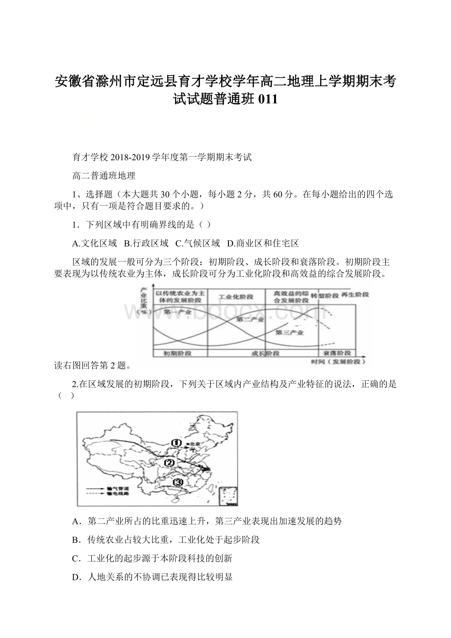 安徽省滁州市定远县育才学校学年高二地理上学期期末考试试题普通班011.docx_第1页