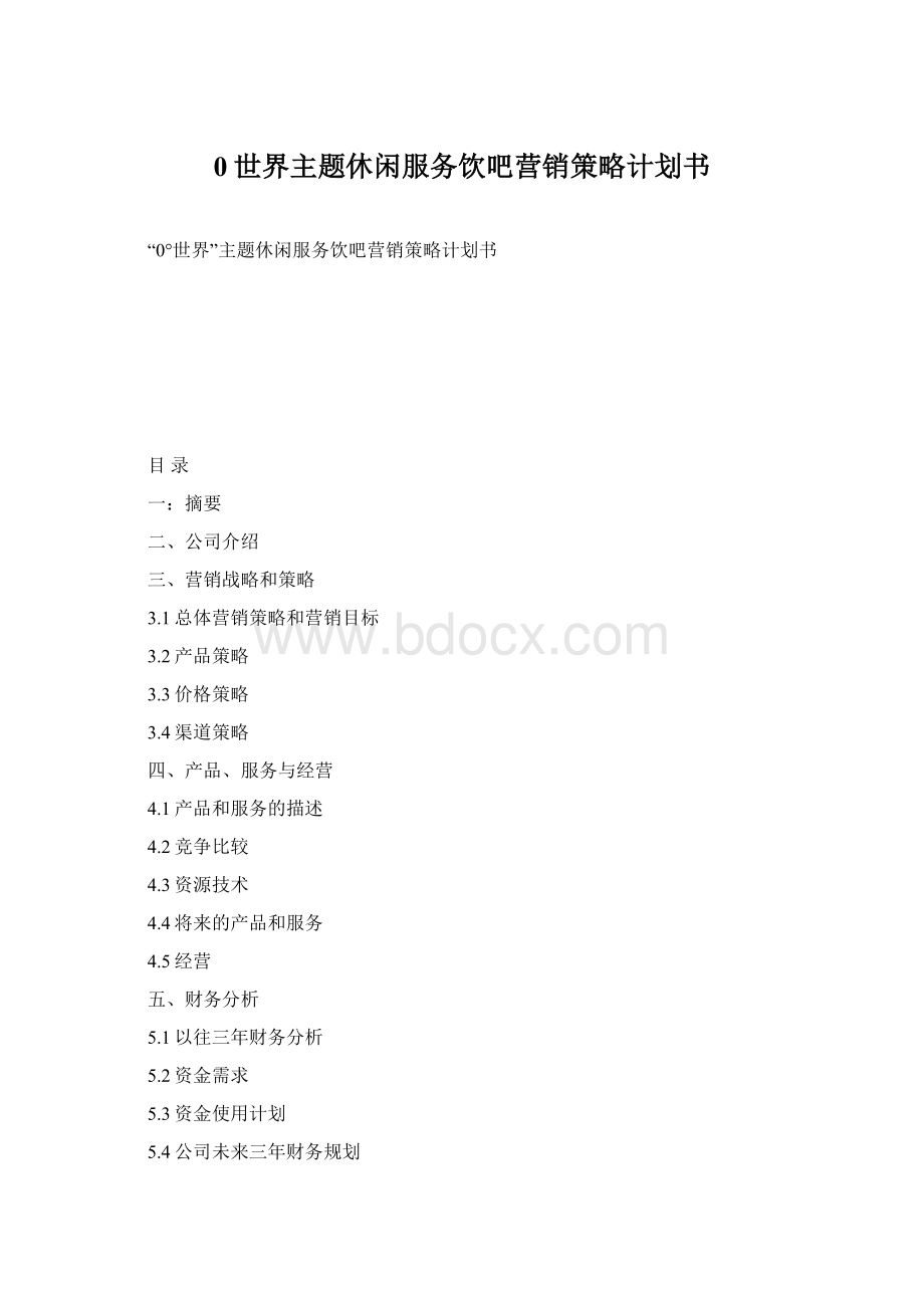 0世界主题休闲服务饮吧营销策略计划书Word下载.docx