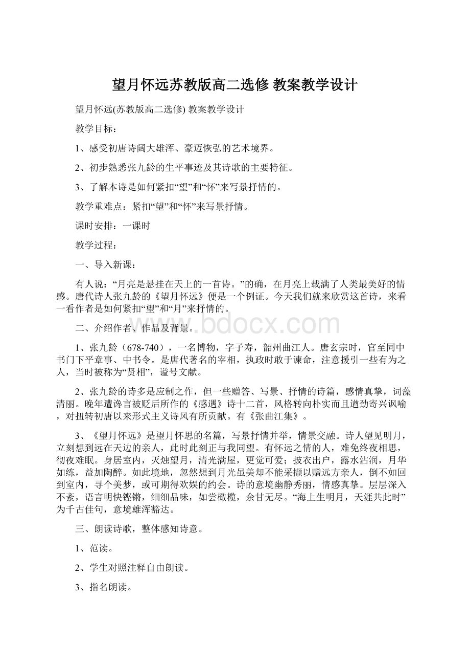 望月怀远苏教版高二选修 教案教学设计Word格式.docx