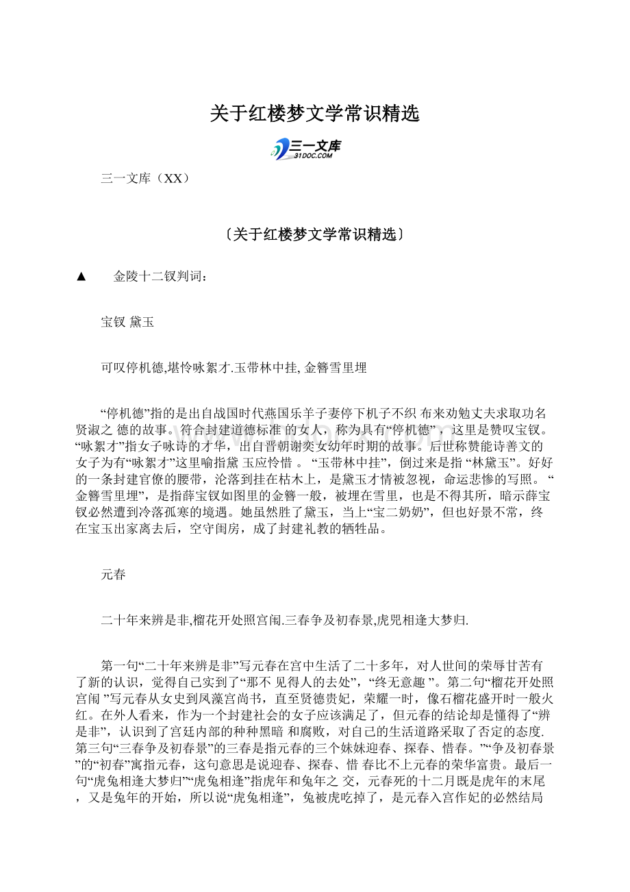 关于红楼梦文学常识精选.docx