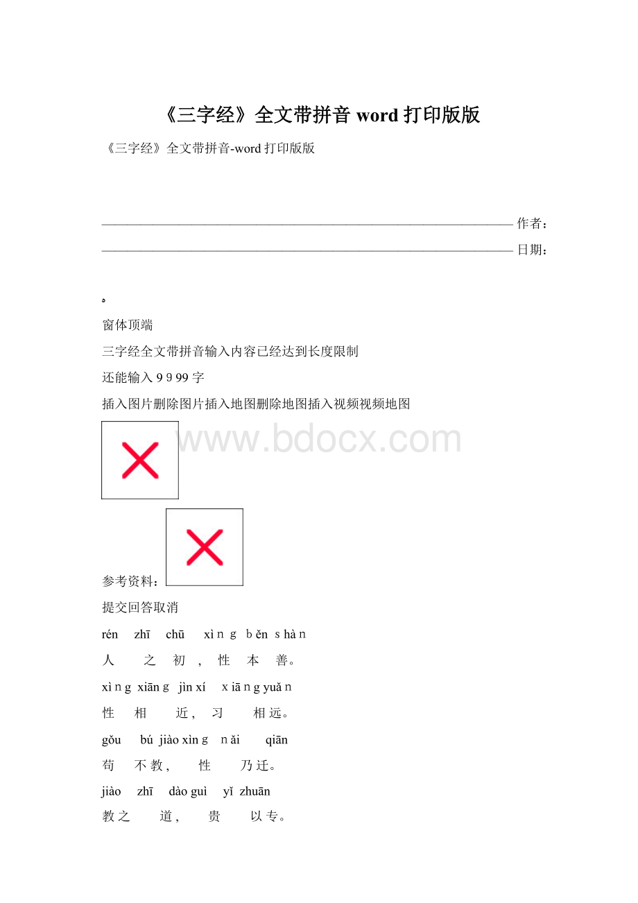 《三字经》全文带拼音word打印版版Word格式.docx_第1页