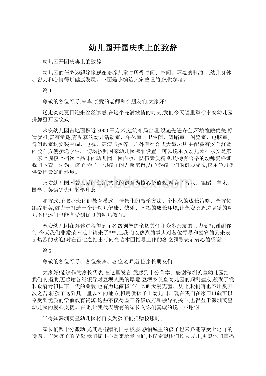 幼儿园开园庆典上的致辞Word格式文档下载.docx