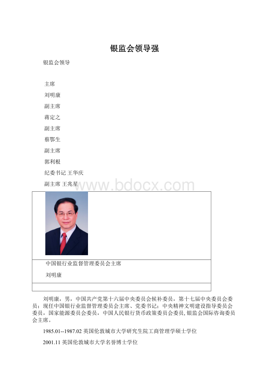 银监会领导强Word格式.docx