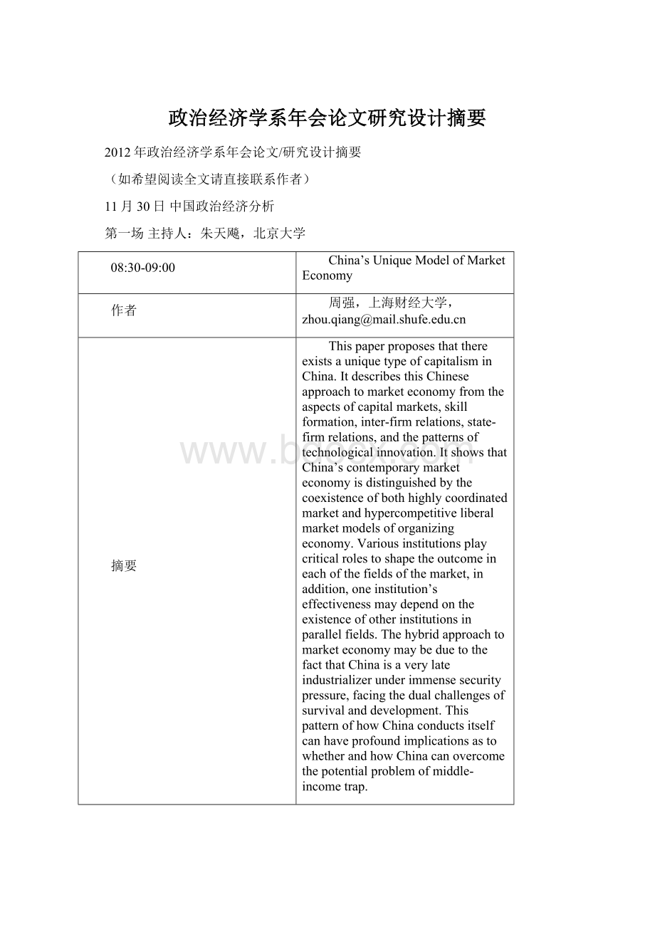 政治经济学系年会论文研究设计摘要.docx_第1页