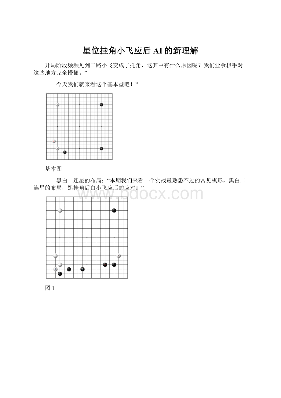 星位挂角小飞应后AI的新理解.docx