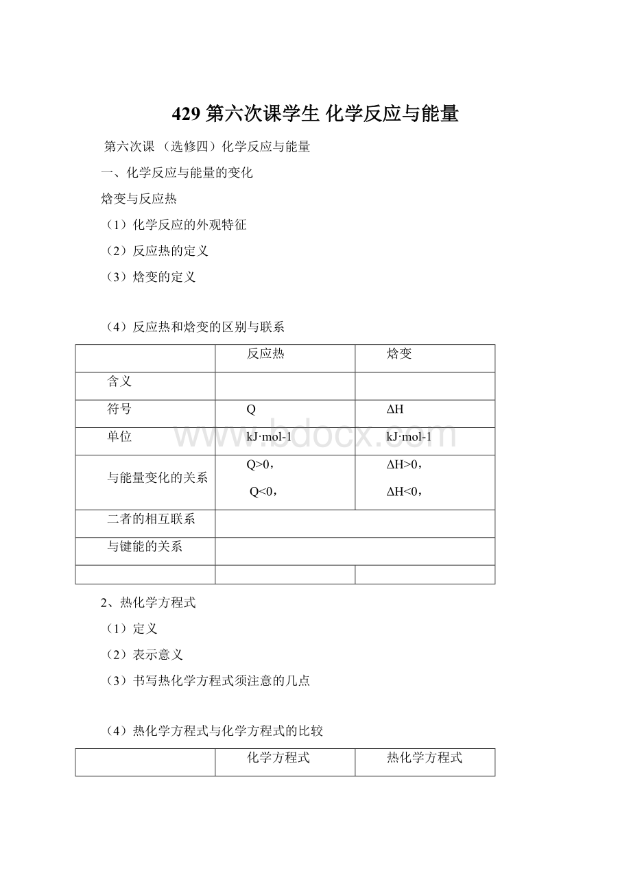 429 第六次课学生 化学反应与能量.docx_第1页