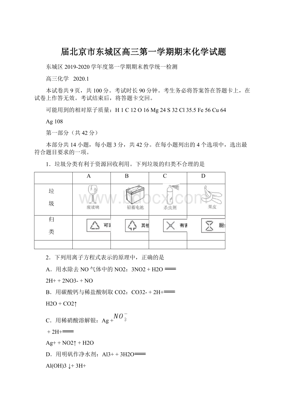 届北京市东城区高三第一学期期末化学试题Word文件下载.docx_第1页