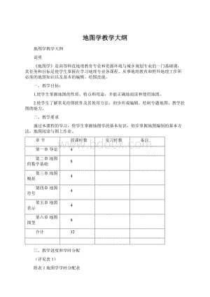 地图学教学大纲文档格式.docx