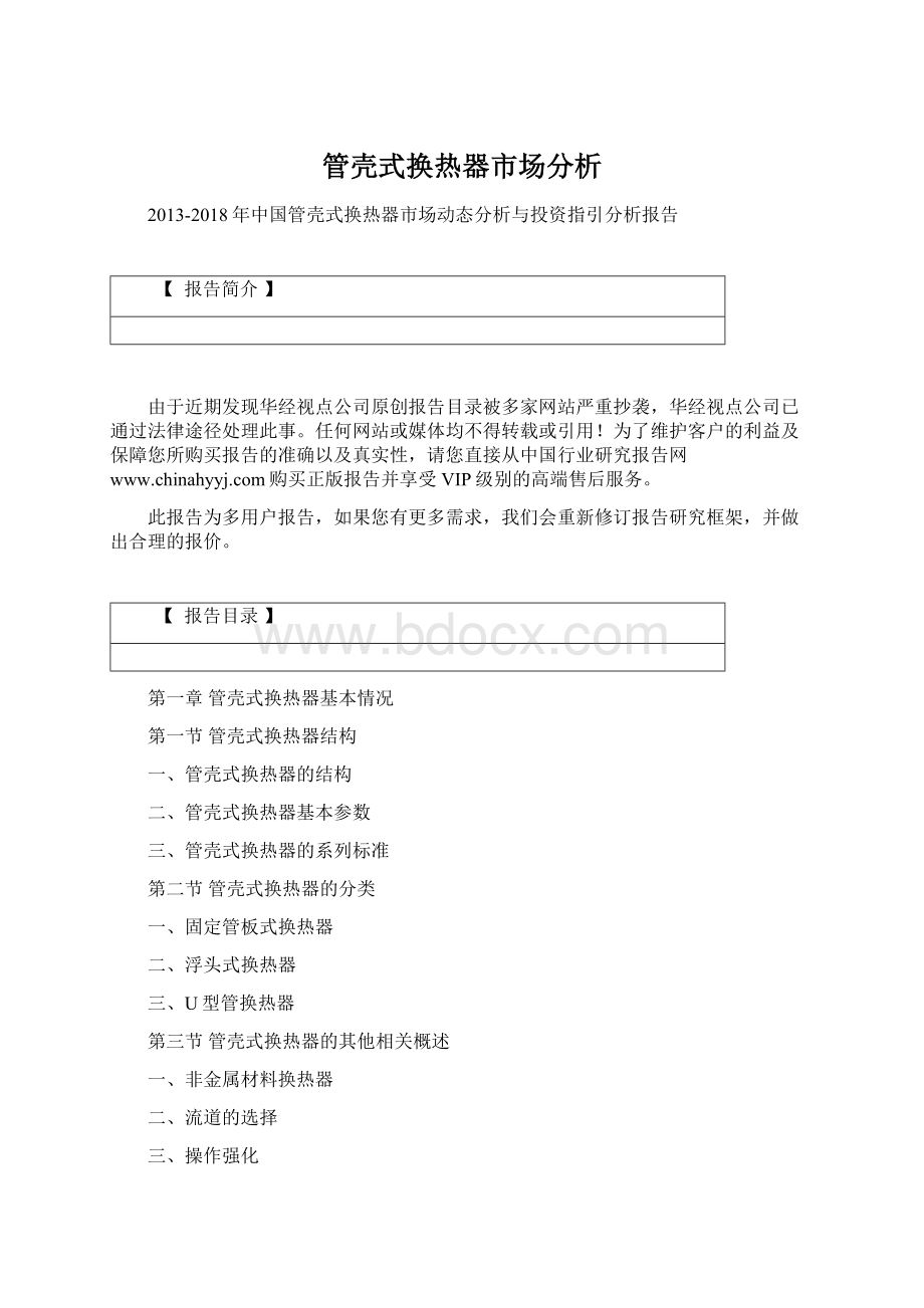 管壳式换热器市场分析Word格式文档下载.docx_第1页