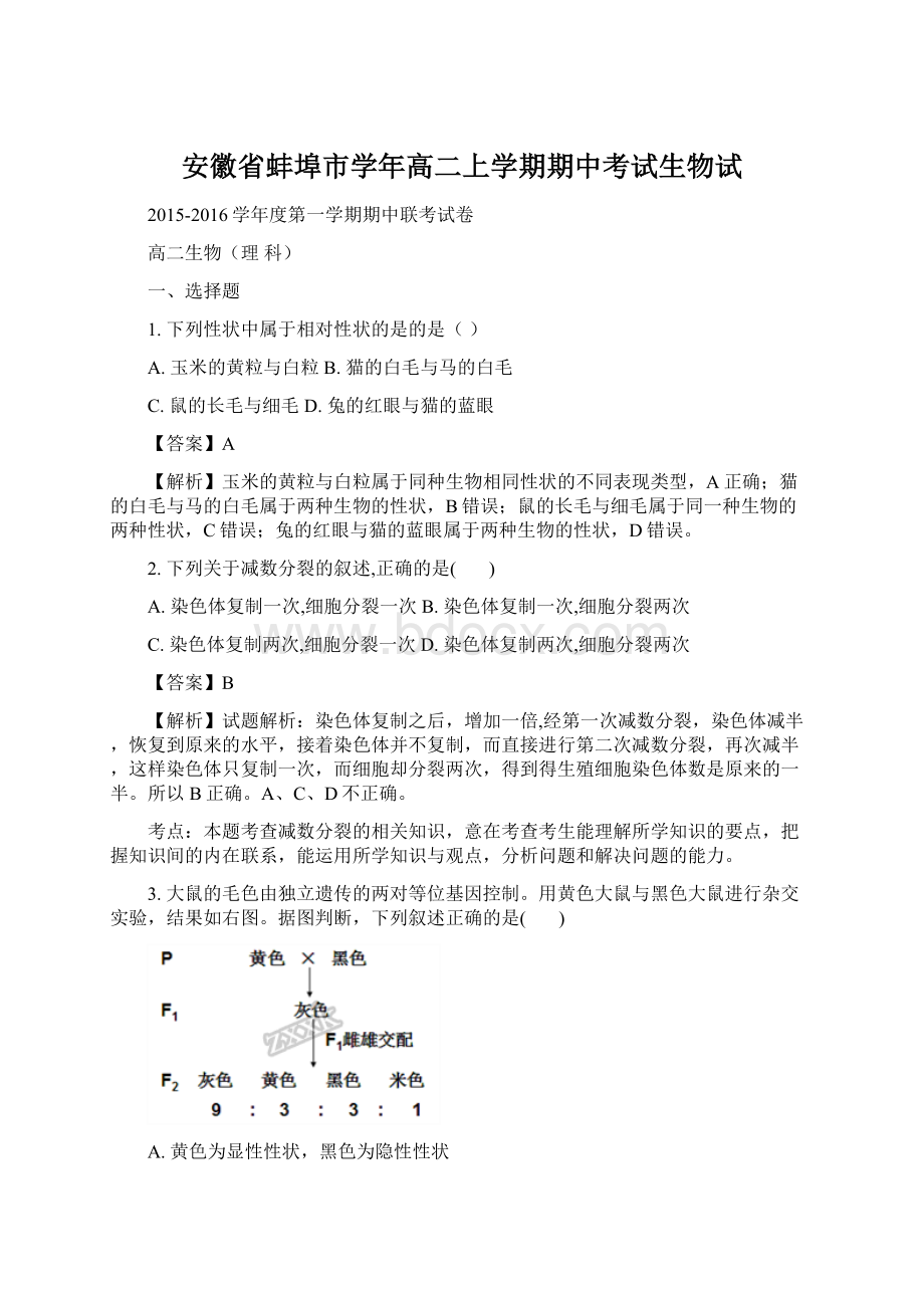 安徽省蚌埠市学年高二上学期期中考试生物试.docx_第1页