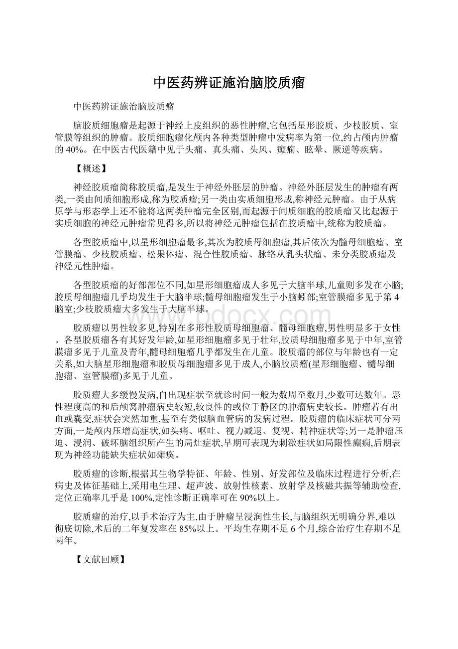 中医药辨证施治脑胶质瘤.docx_第1页
