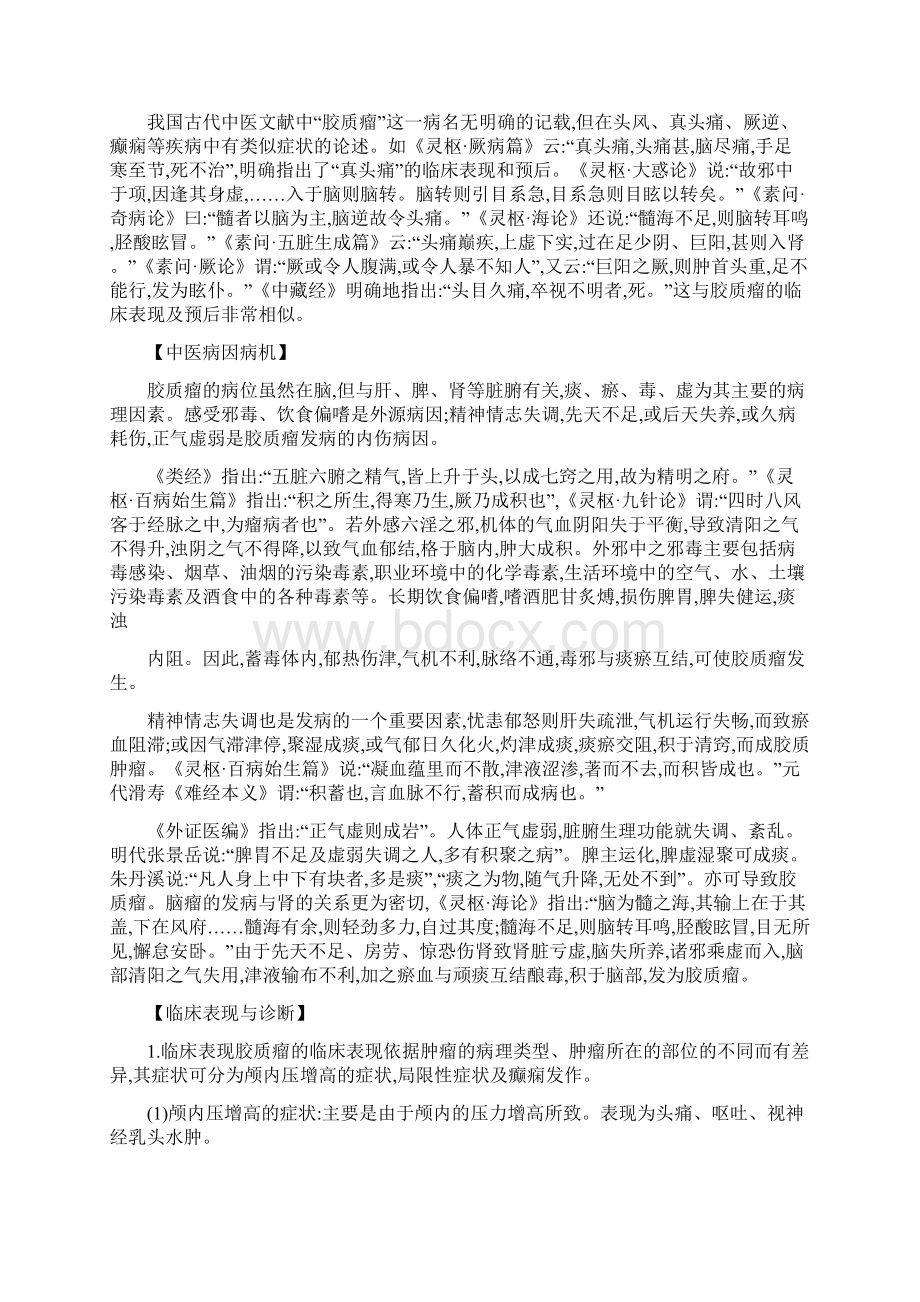 中医药辨证施治脑胶质瘤.docx_第2页