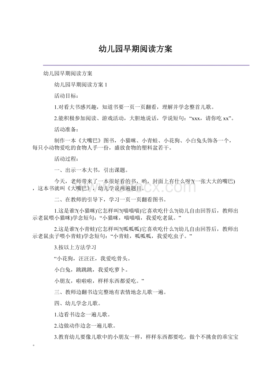 幼儿园早期阅读方案Word格式.docx