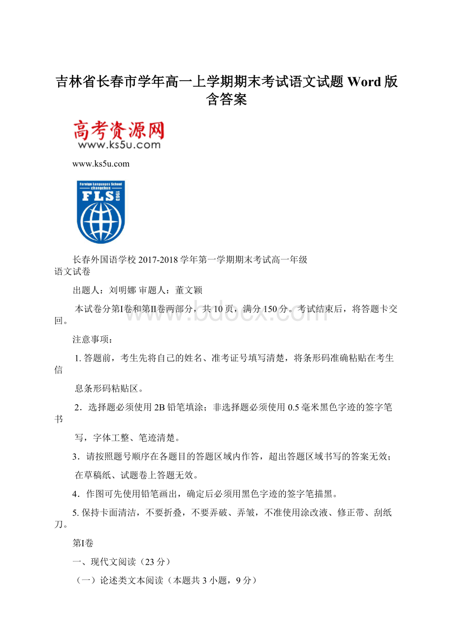 吉林省长春市学年高一上学期期末考试语文试题Word版含答案Word格式.docx_第1页