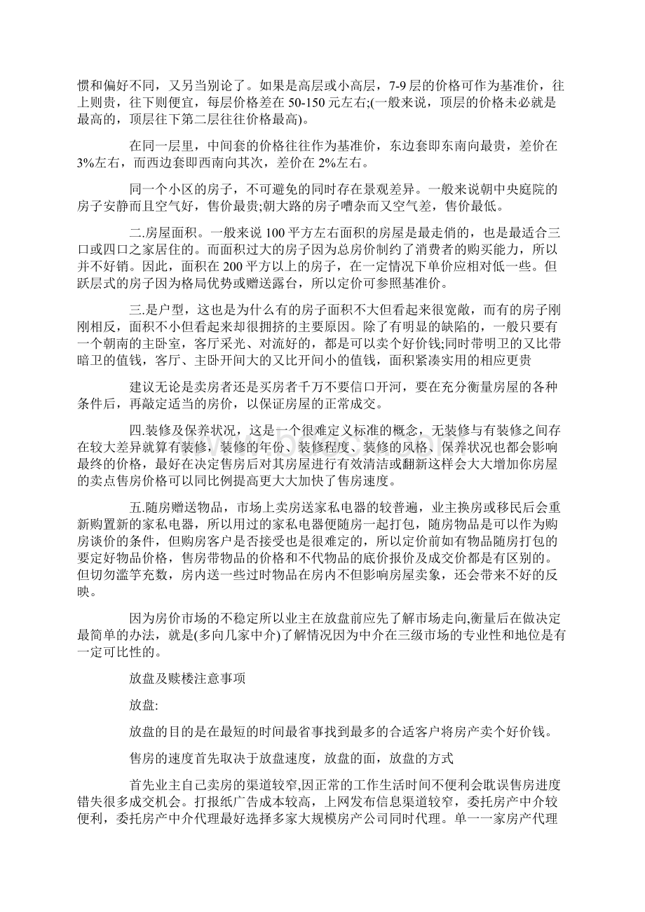 二手房买卖之卖房流程与注意事项.docx_第2页