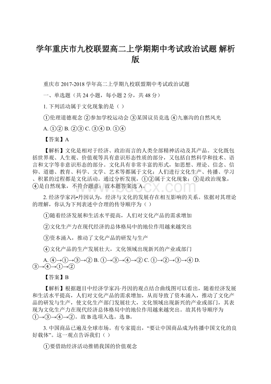 学年重庆市九校联盟高二上学期期中考试政治试题 解析版.docx