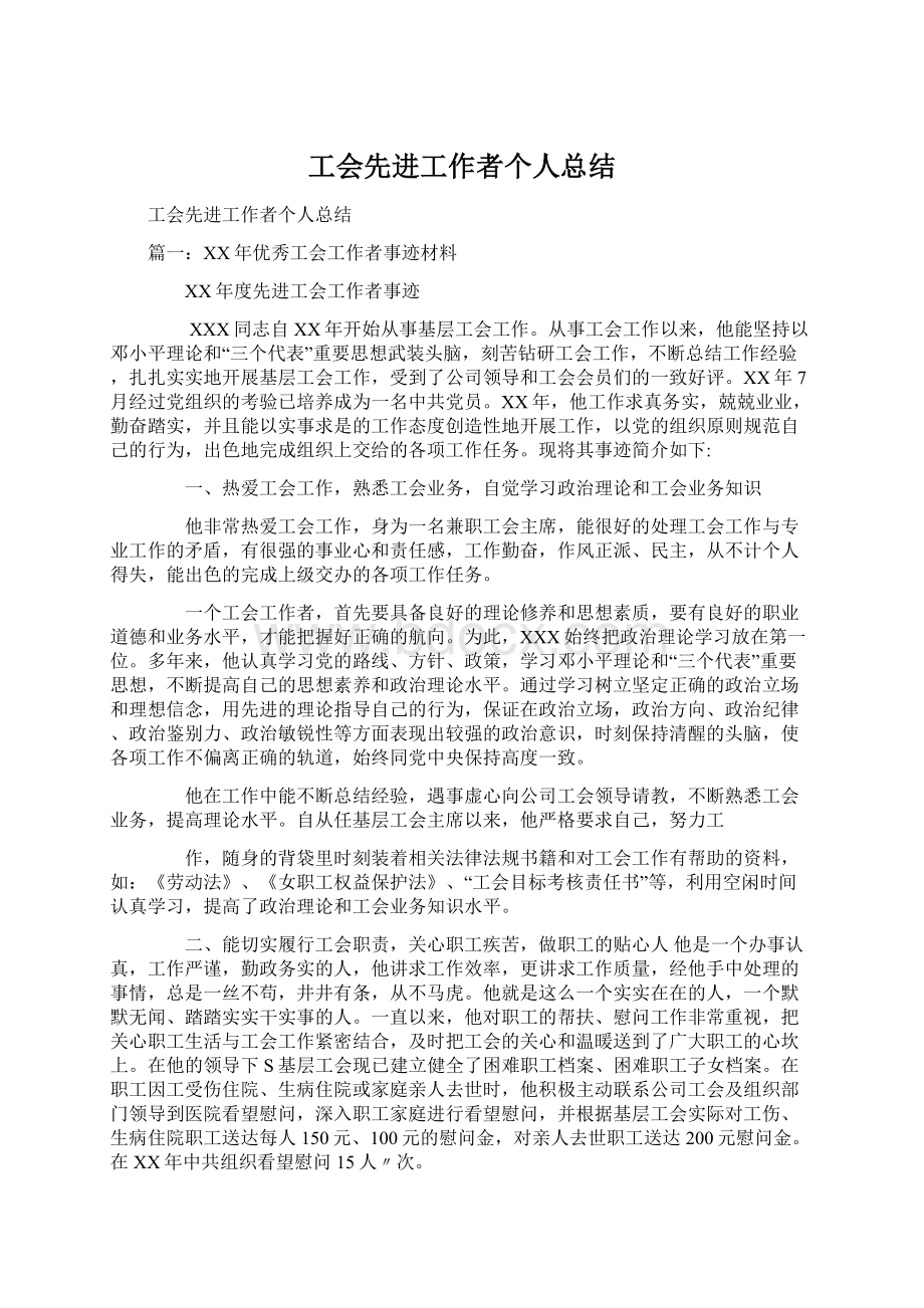 工会先进工作者个人总结Word格式文档下载.docx