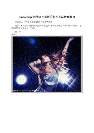 PhotoShop六种炫目光效的制作方法教程集合Word格式.docx