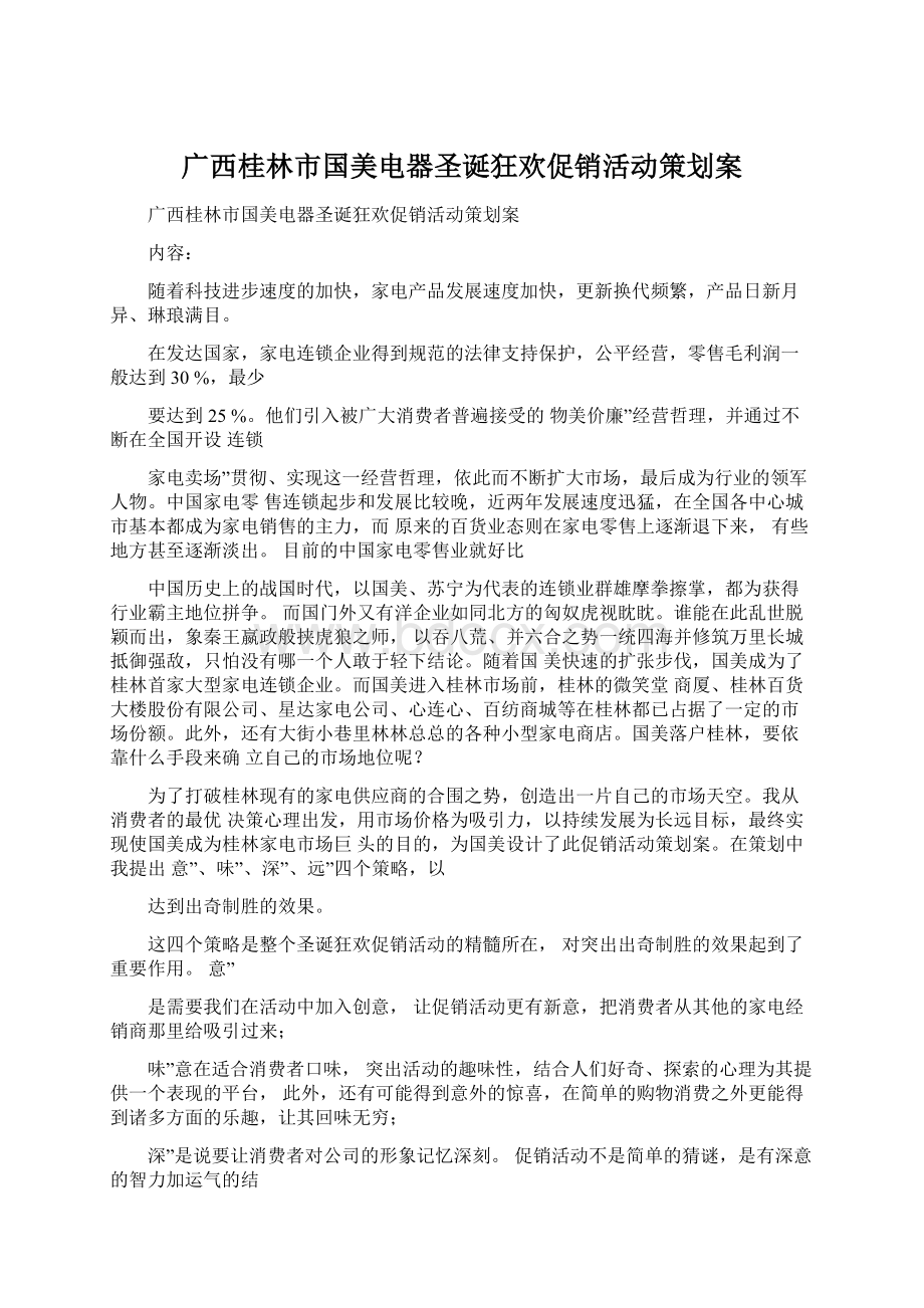 广西桂林市国美电器圣诞狂欢促销活动策划案.docx