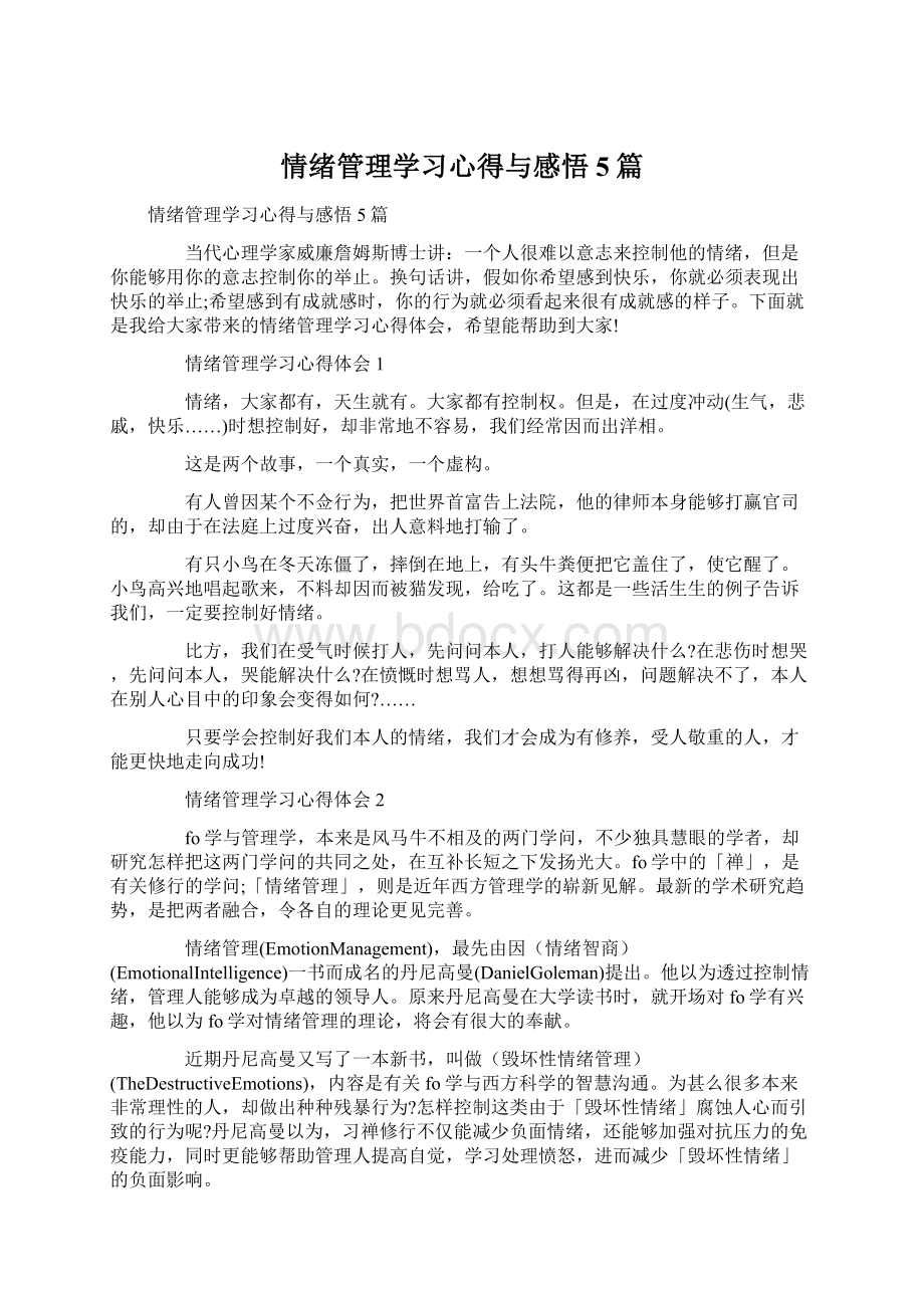 情绪管理学习心得与感悟5篇Word文件下载.docx_第1页