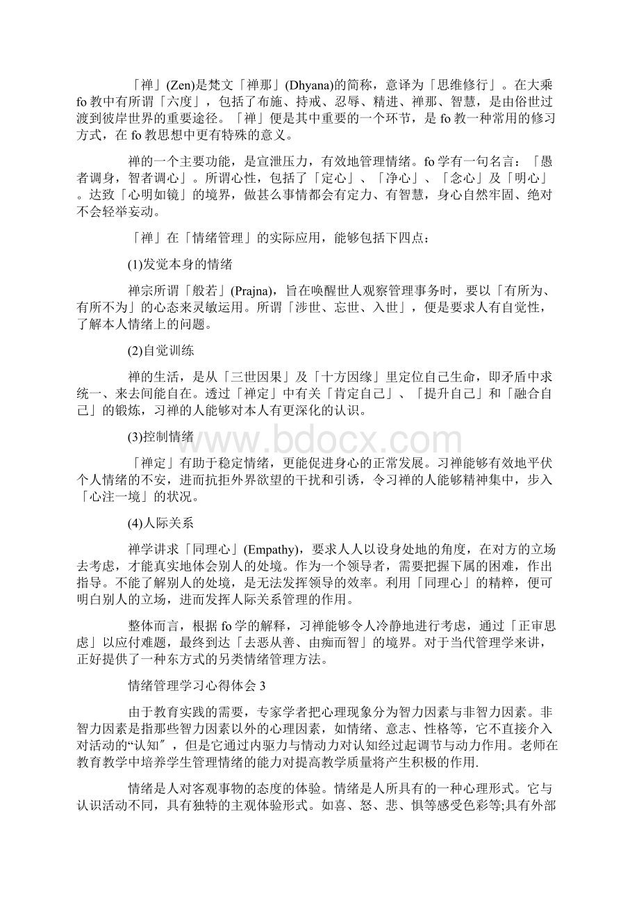 情绪管理学习心得与感悟5篇Word文件下载.docx_第2页