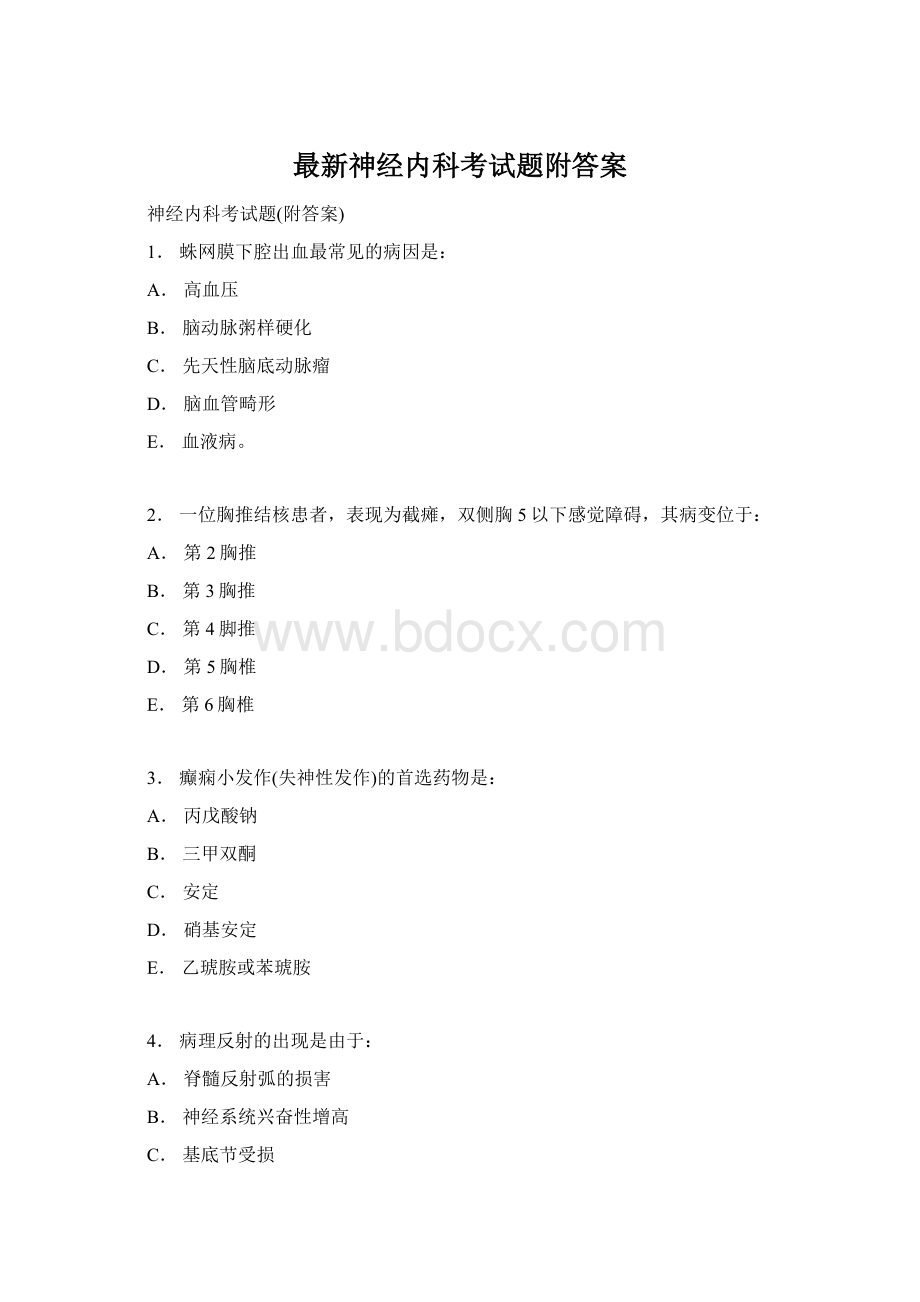 最新神经内科考试题附答案.docx_第1页