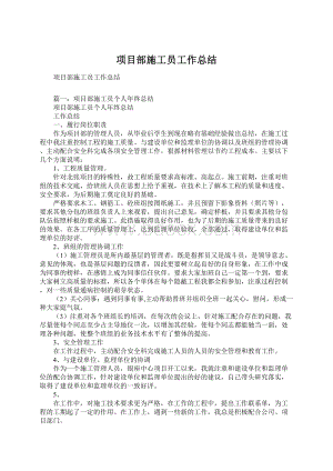 项目部施工员工作总结Word格式文档下载.docx