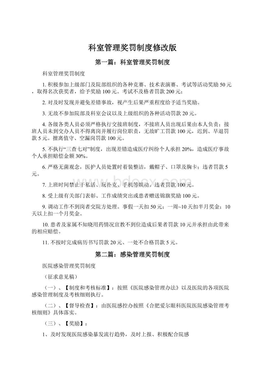 科室管理奖罚制度修改版Word下载.docx