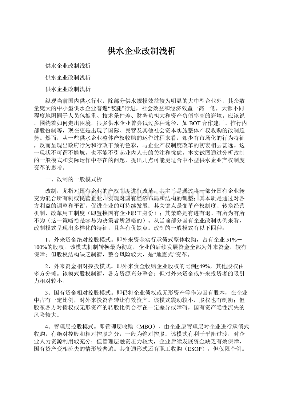 供水企业改制浅析文档格式.docx