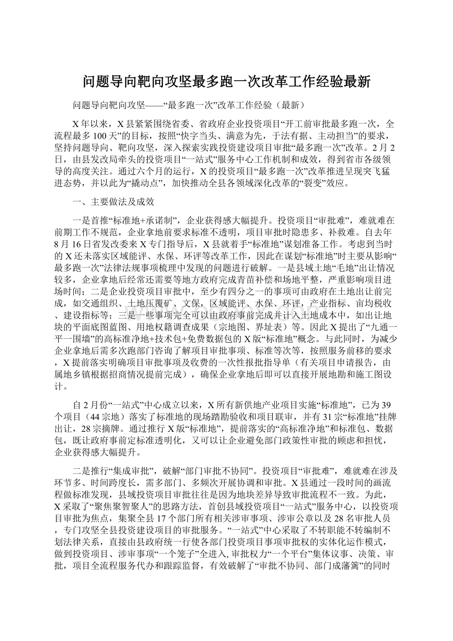 问题导向靶向攻坚最多跑一次改革工作经验最新.docx_第1页