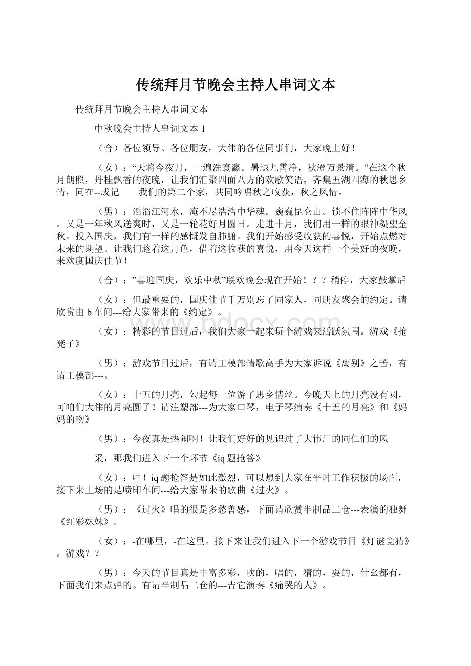 传统拜月节晚会主持人串词文本Word文档下载推荐.docx_第1页