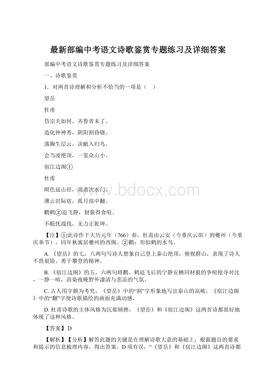 最新部编中考语文诗歌鉴赏专题练习及详细答案.docx_第1页