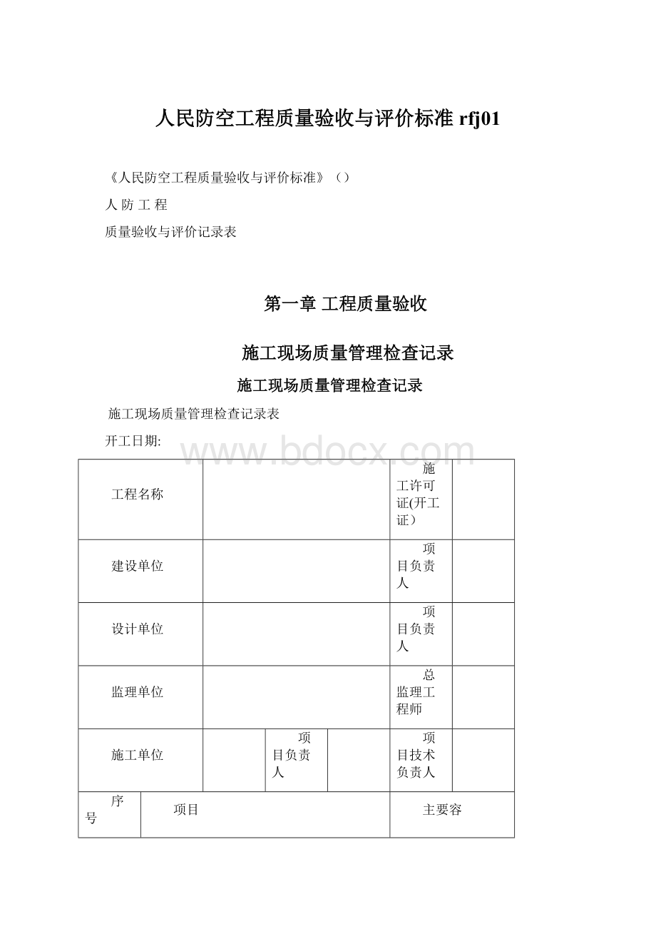 人民防空工程质量验收与评价标准rfj01Word文档格式.docx_第1页